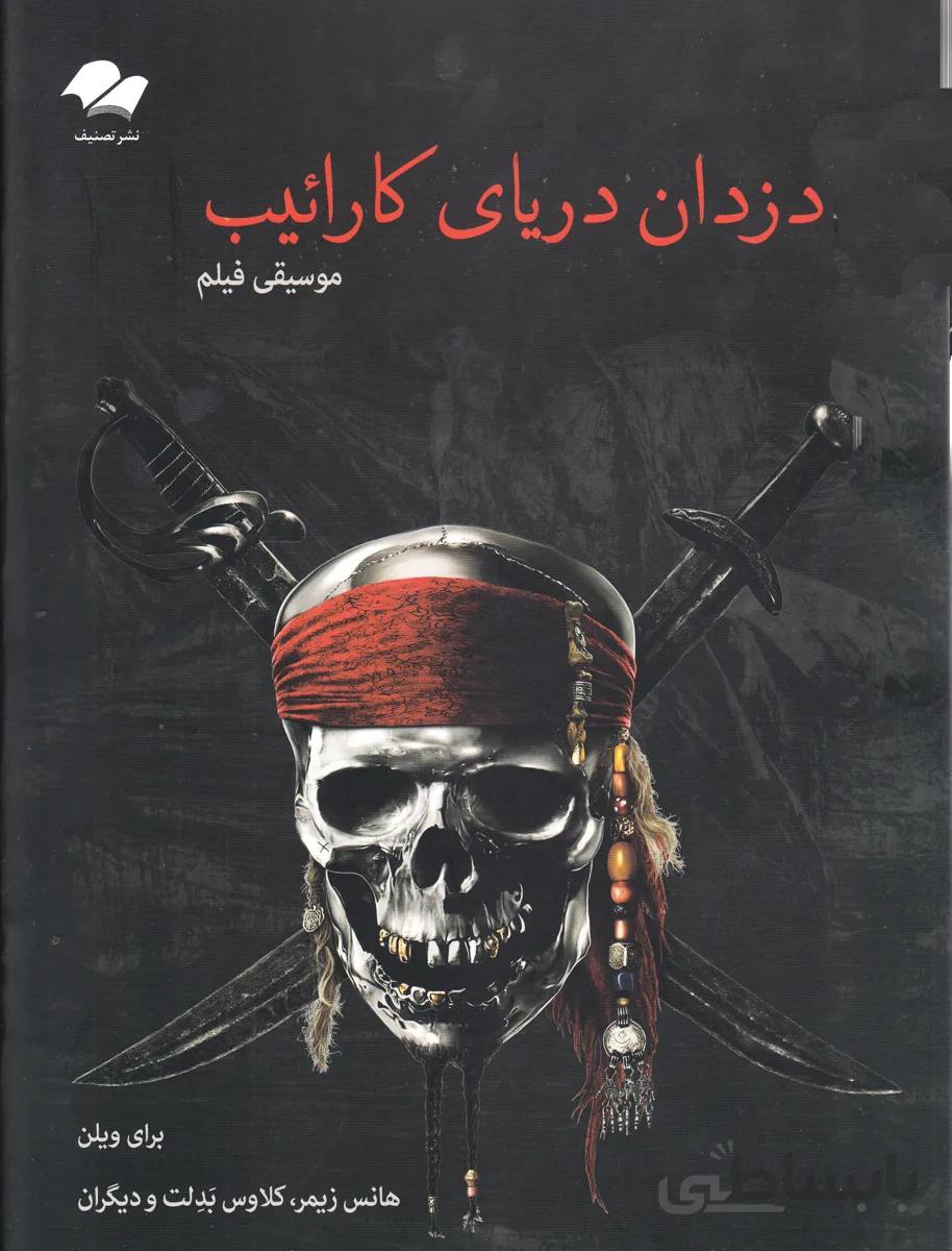 موسیقی فیلم دزدان دریایی کارائیب ( برای ویولن )