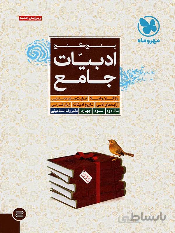 پنج گنج ادبیات فارسی جامع کنکور مهر و ماه