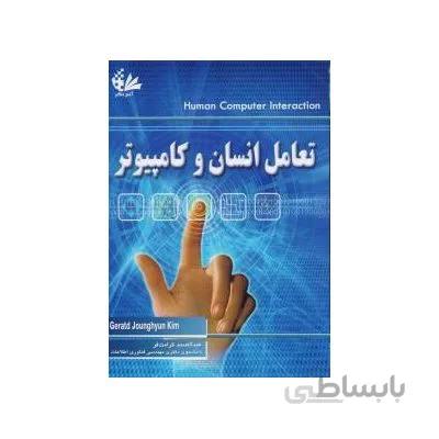 تعامل انسان و کامپیوتر