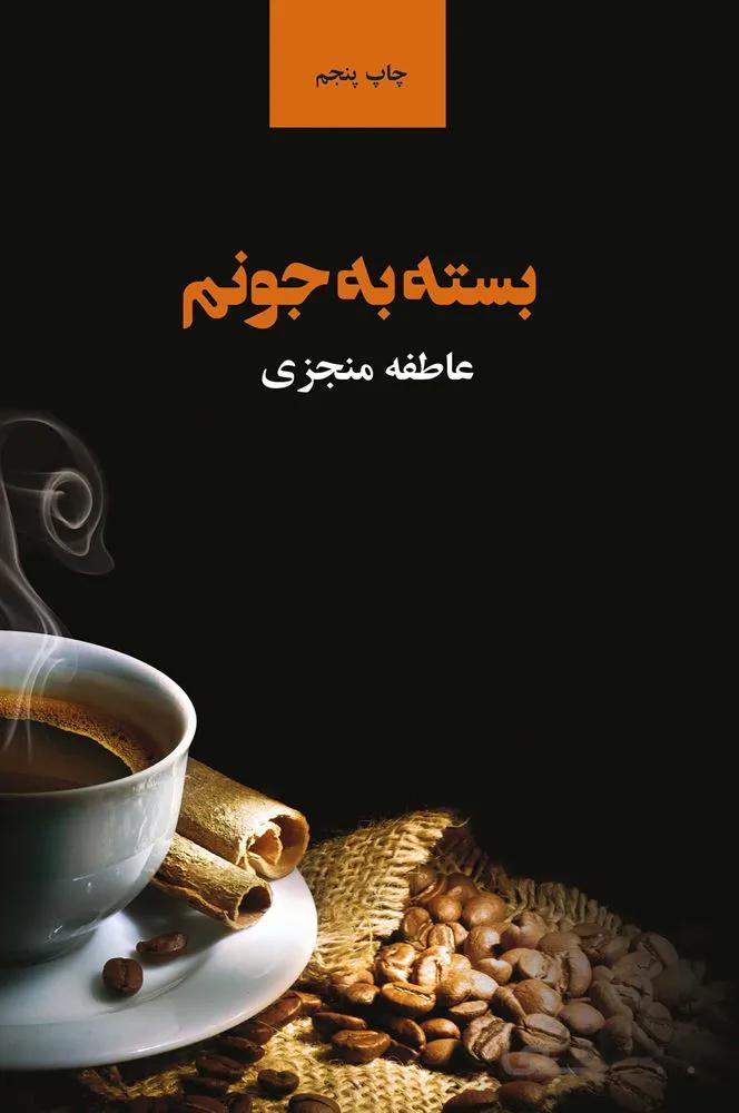 بسته به جونم (كد ناشر : 134)