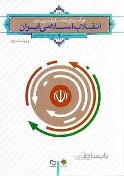 درآمدی تحلیلی بر انقلاب اسلامی ایران