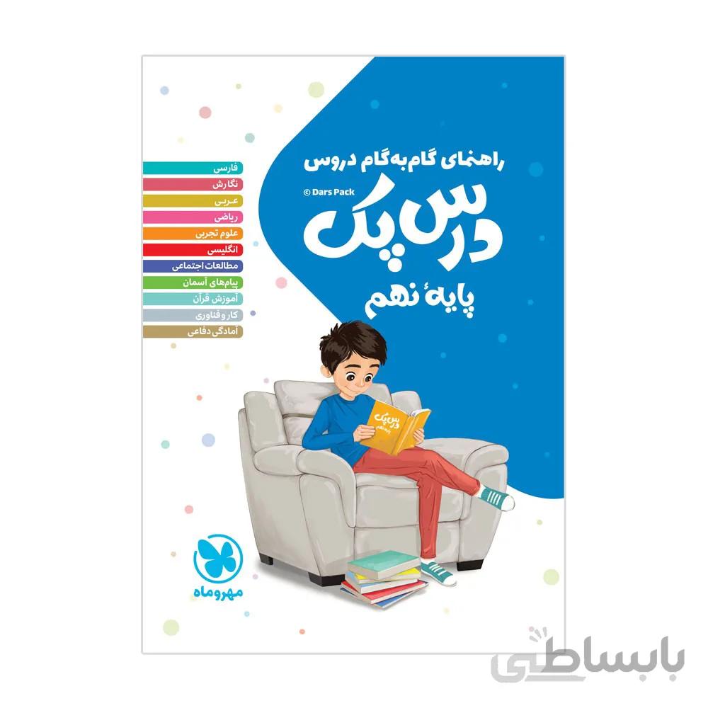 درس پک نهم راهنمای گام به گام نشر مهروماه