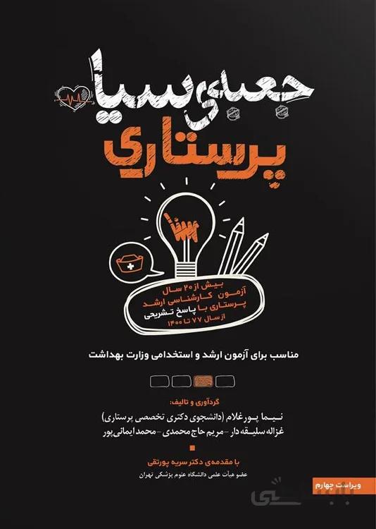 جعبه سیاه پرستاری