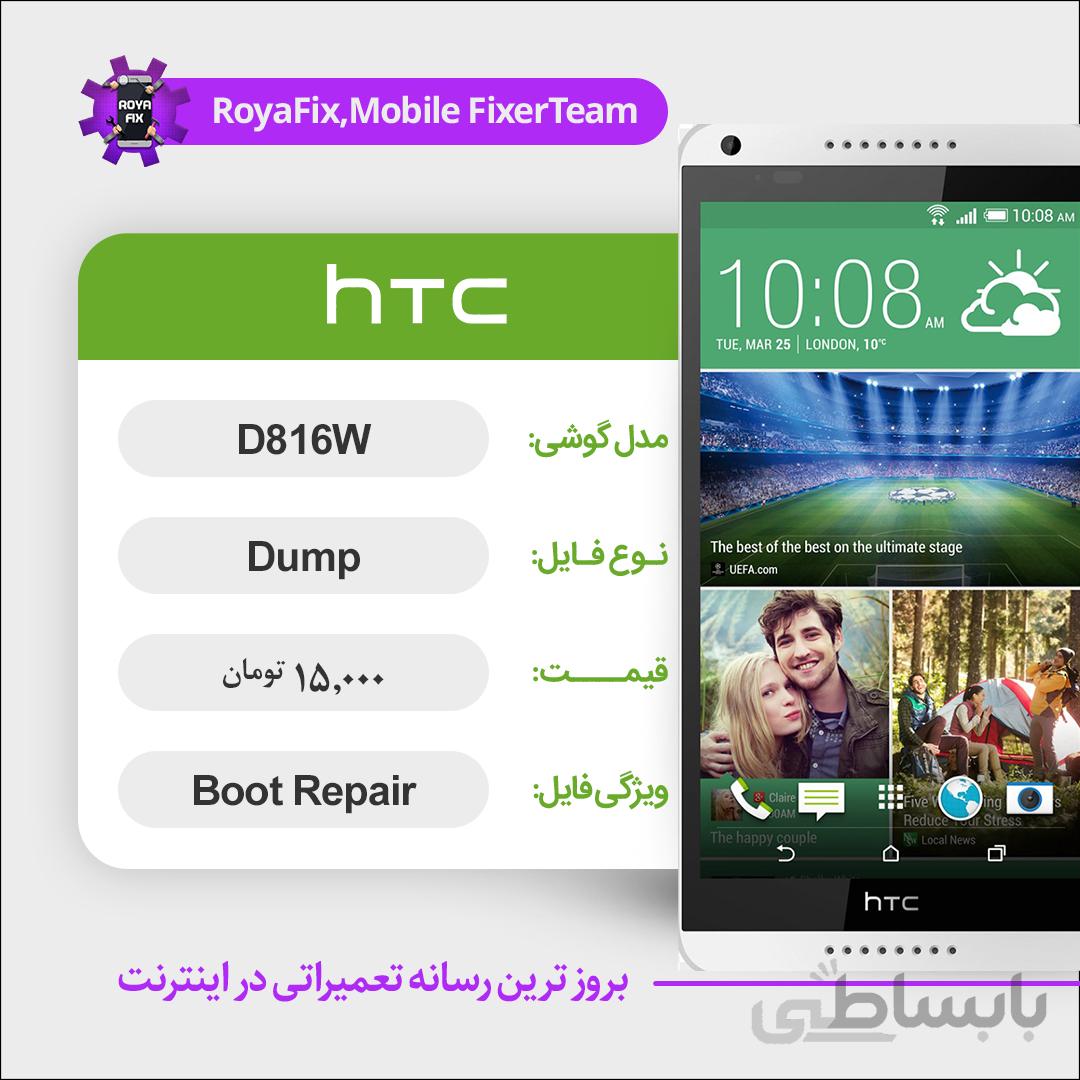 دامپ هارد اچ تی سی HTC D816W emmc dump تست شده