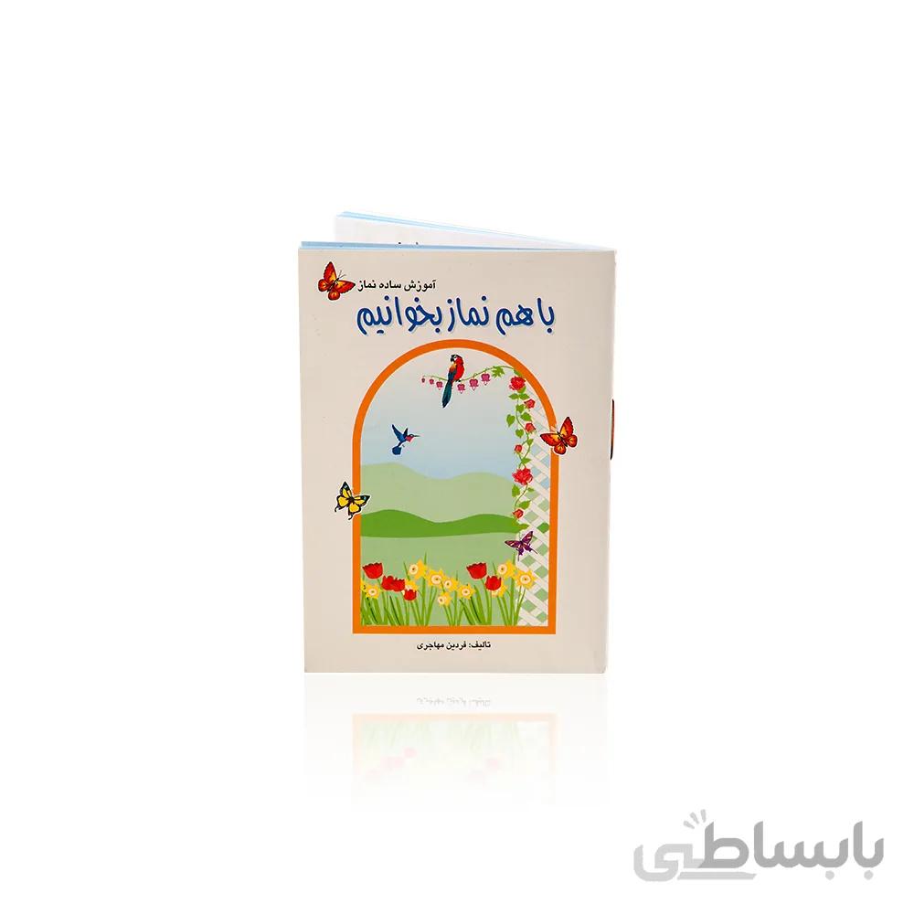 کتاب با هم نماز بخوانیم