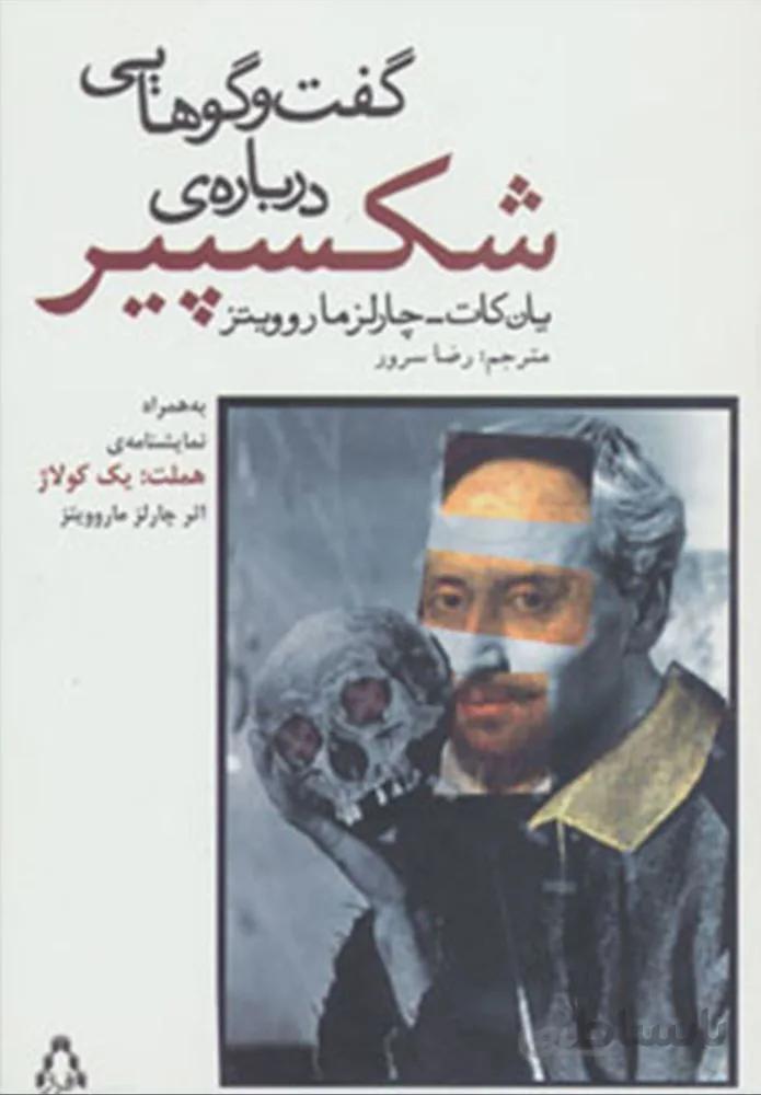 گفت و گوهایی درباره ی شکسپیر (به همراه نمایشنامه ی هملت:یک کولاژ)(كد ناشر : 182)