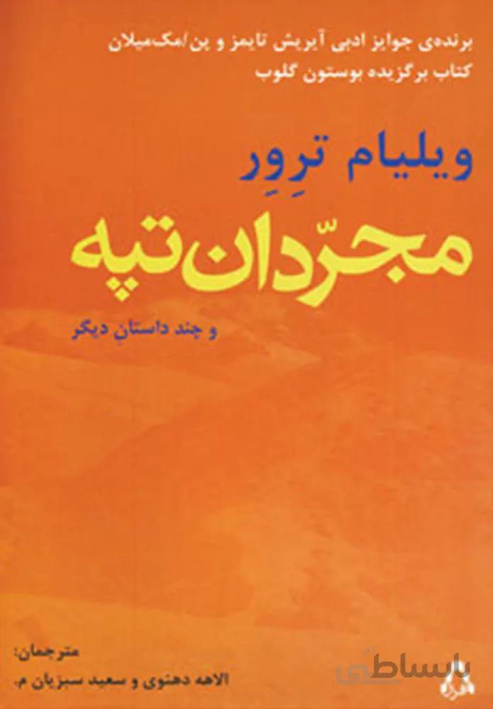 مجردان تپه (كد ناشر : 182)