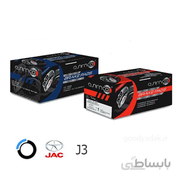 لنت ترمز جلو جک J3 (آسیمکو KD9702) Jac