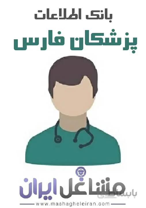 بانک اطلاعات پزشکان استان فارس