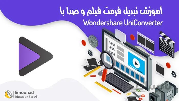 آموزش کامل تغییر فرمت فیلم و صدا با Wondershare UniConverter