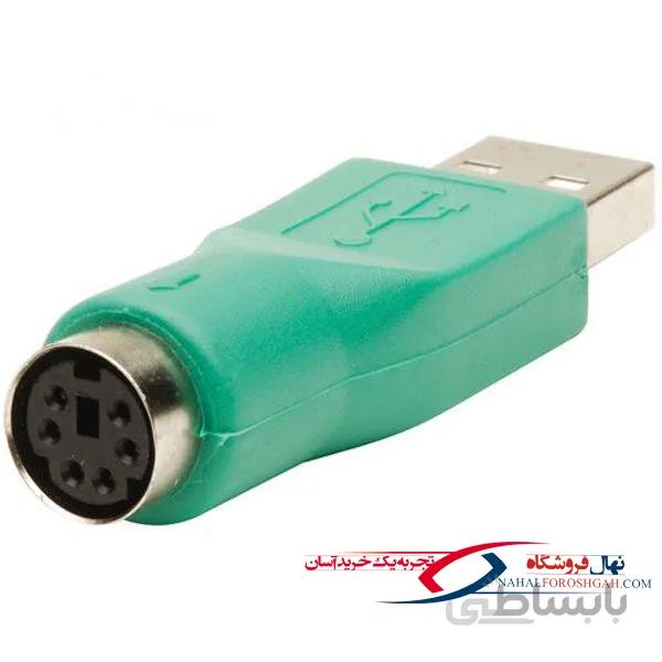 تبدیل PS2 به USB ا تبدیل PS2 به USB