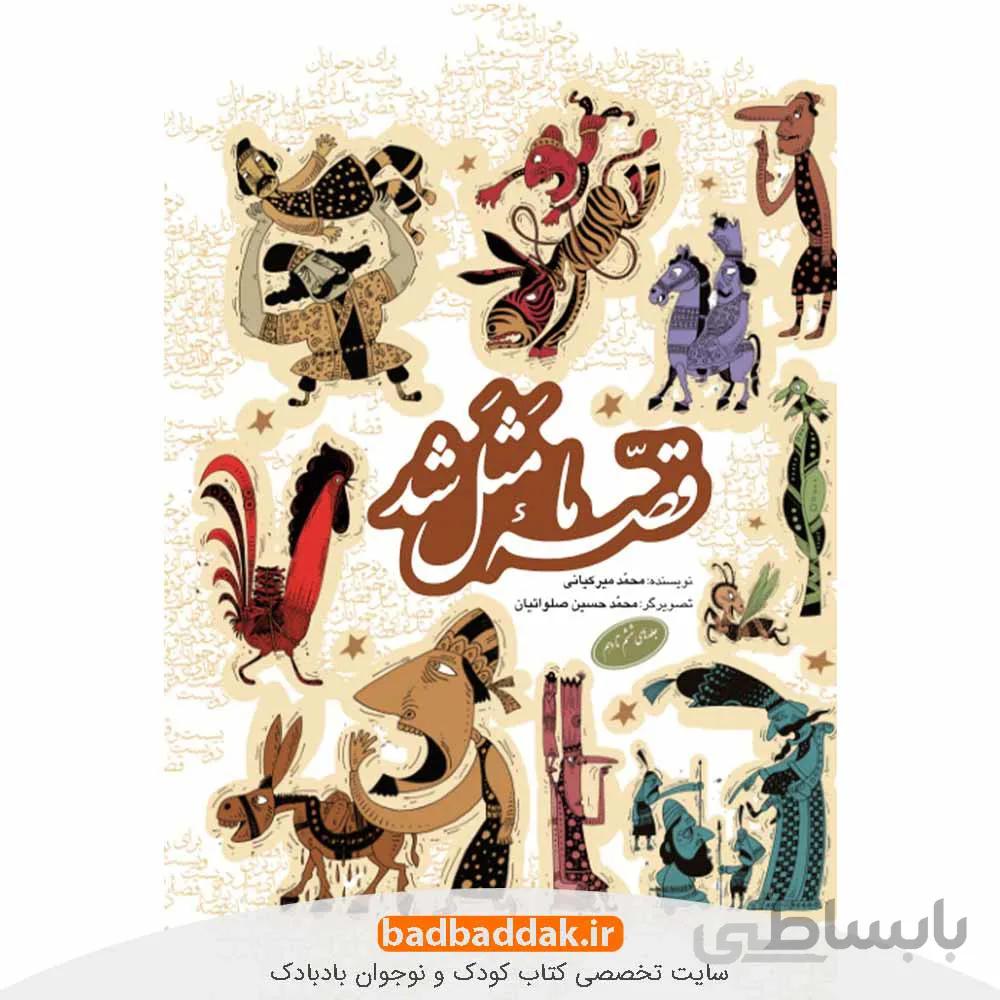 قصه ما مثل شد (جلدهای 6 تا 10)