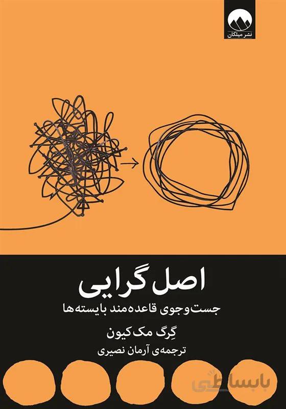 کتاب اصل گرایی نویسنده گرگ مک کیون