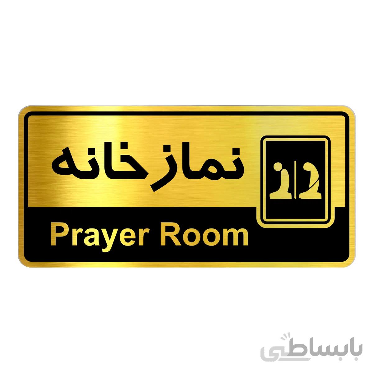 تابلو راهنما فروشگاه آژنگ طرح نمازحانه (کد12266493)
