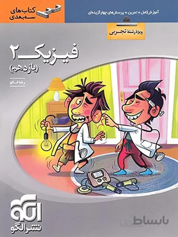 فیزیک یازدهم سه بعدی نشرالگو ( تجربی )