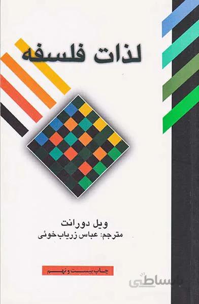 کتاب لذات فلسفه ا The Pleasures of Philosophy