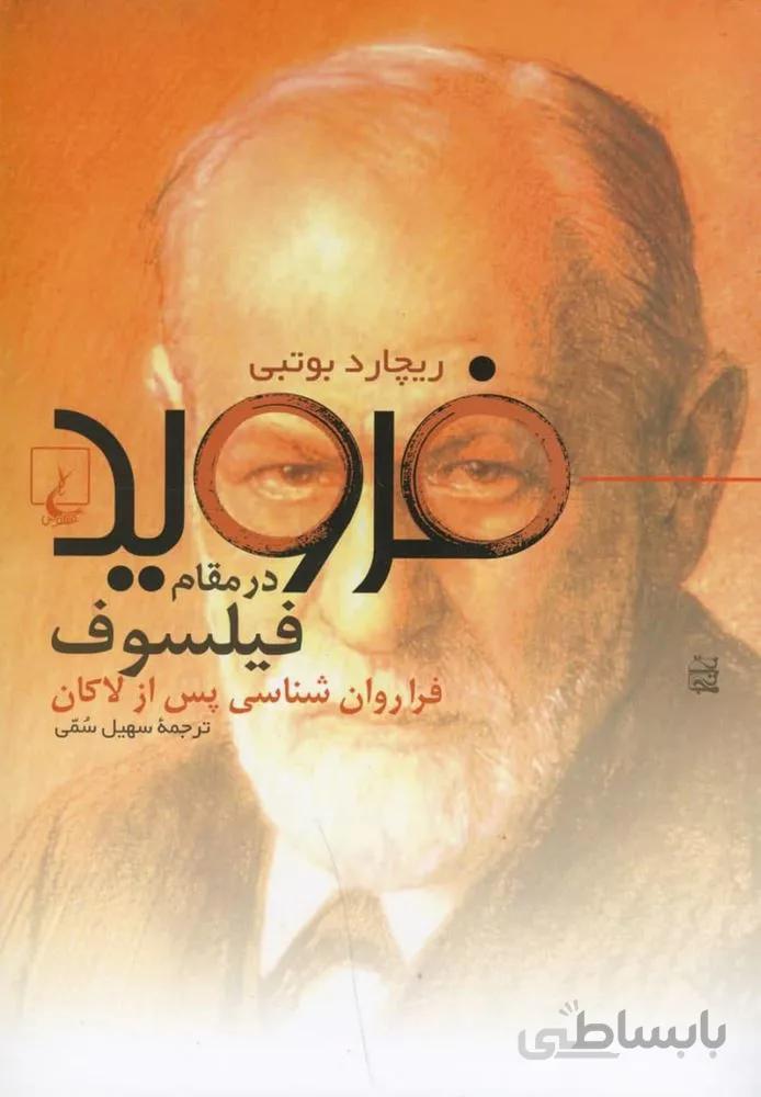 فروید درمقام فیلسوف (کد ناشر : 106)