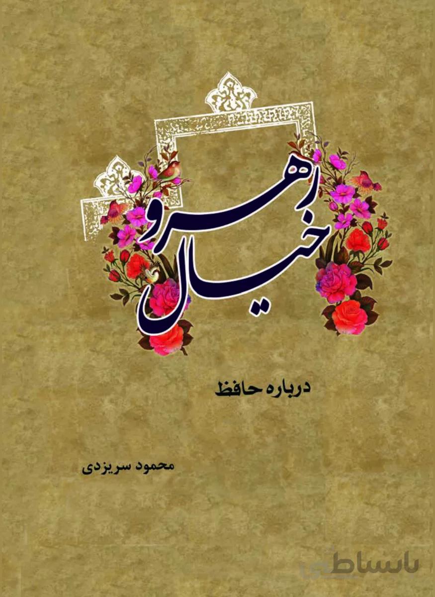 کتاب رهرو خیال