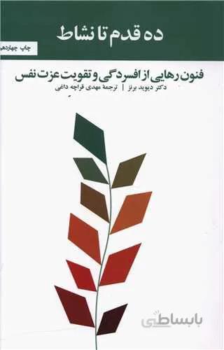 ده قدم تا نشاط (كد ناشر : 127)