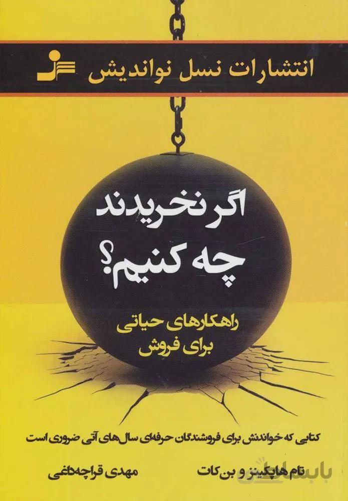 اگر نخريدند چه كنيم (كد ناشر : 113)