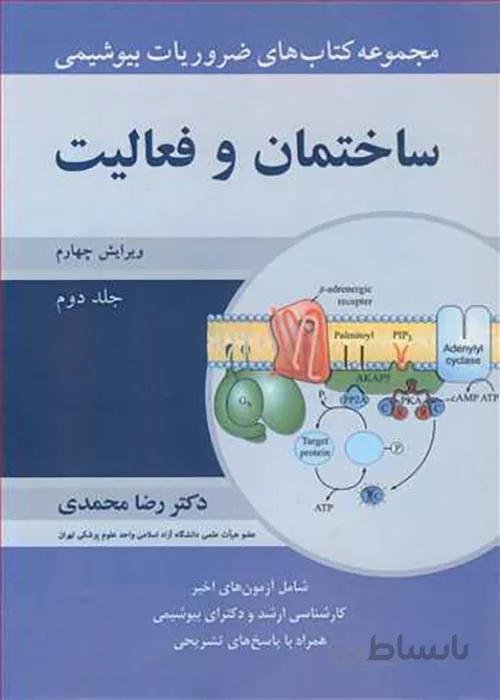 کتاب ضروریات بیوشیمی جلد دوم ساختمان و فعالیت (نشر آییژ)