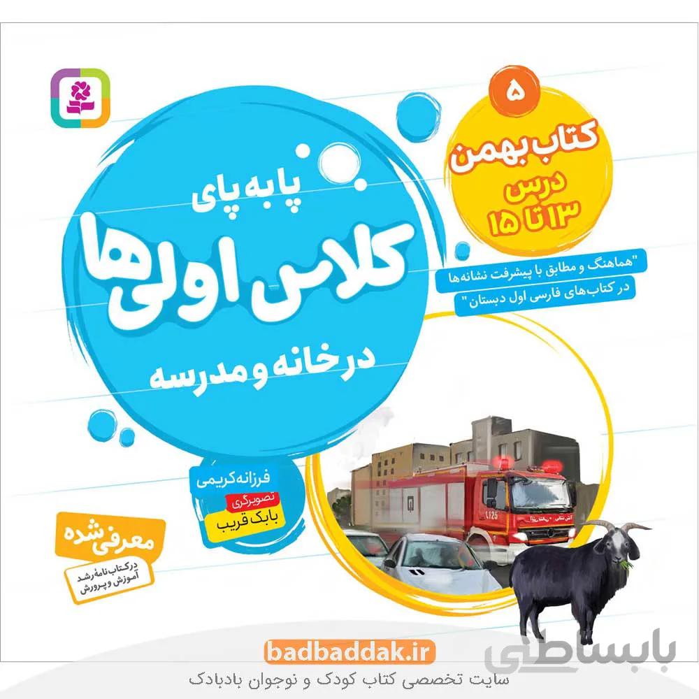 پا به پای کلاس اولی‌ها در خانه و مدرسه 5 (کتاب بهمن)