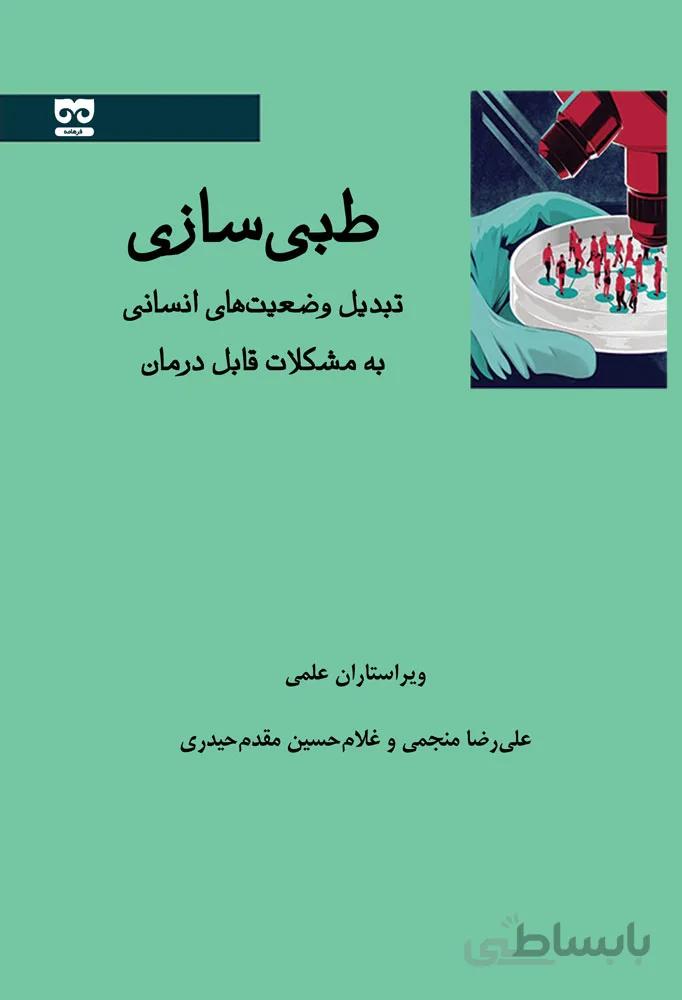 طبی سازی – تبدیل وضعیت های انسانی به مشکلات قابل درمان