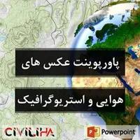 پاورپوینت استریوگرافیک و عکس هوایی