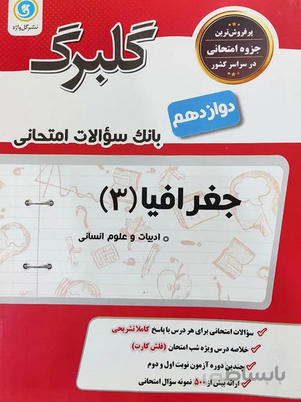 گلبرگ جغرافیا دوازدهم انسانی