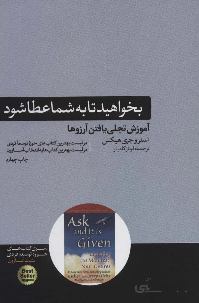 بخواهید تا به شما عطا شود (آموزش تجلی یافتن آرزوها)(کد ناشر : 166)