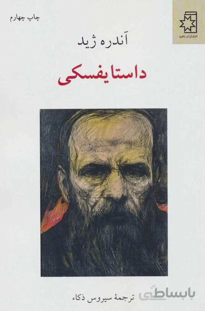 داستايفسكي (كد ناشر : 172)