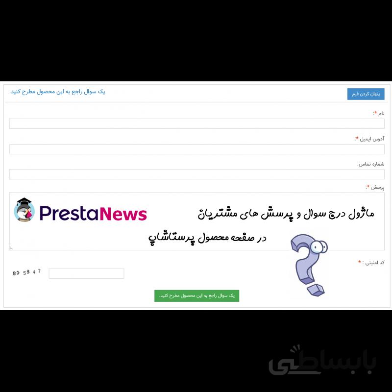 ماژول پرسش و پاسخ پرستاشاپ فارسی در صفحه محصول