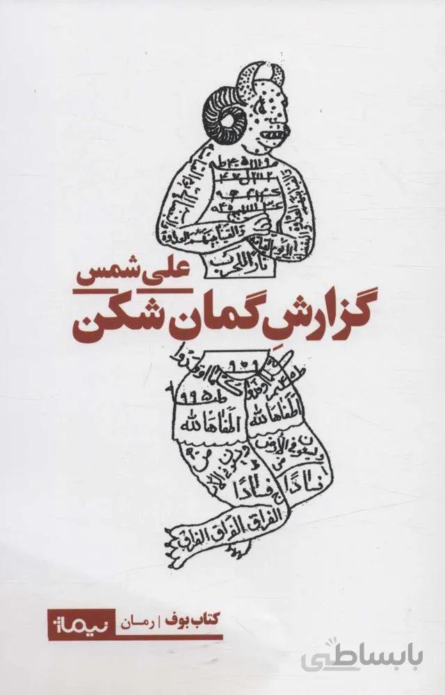 گزارش گمان شكن (كد ناشر : 137)