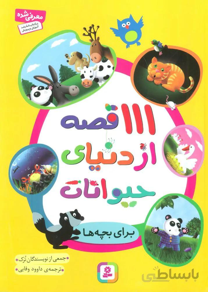111 قصه از دنياي حيوانات (كد ناشر : 145)