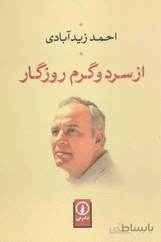 از سرد و گرم روزگار (كد ناشر : 102)