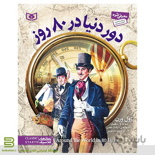 دور دنیا در 80 روز