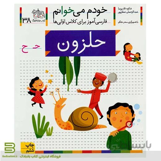 خودم می خوانم 38 (حلزون) (فارسی آموز برای کلاس اولی ها)