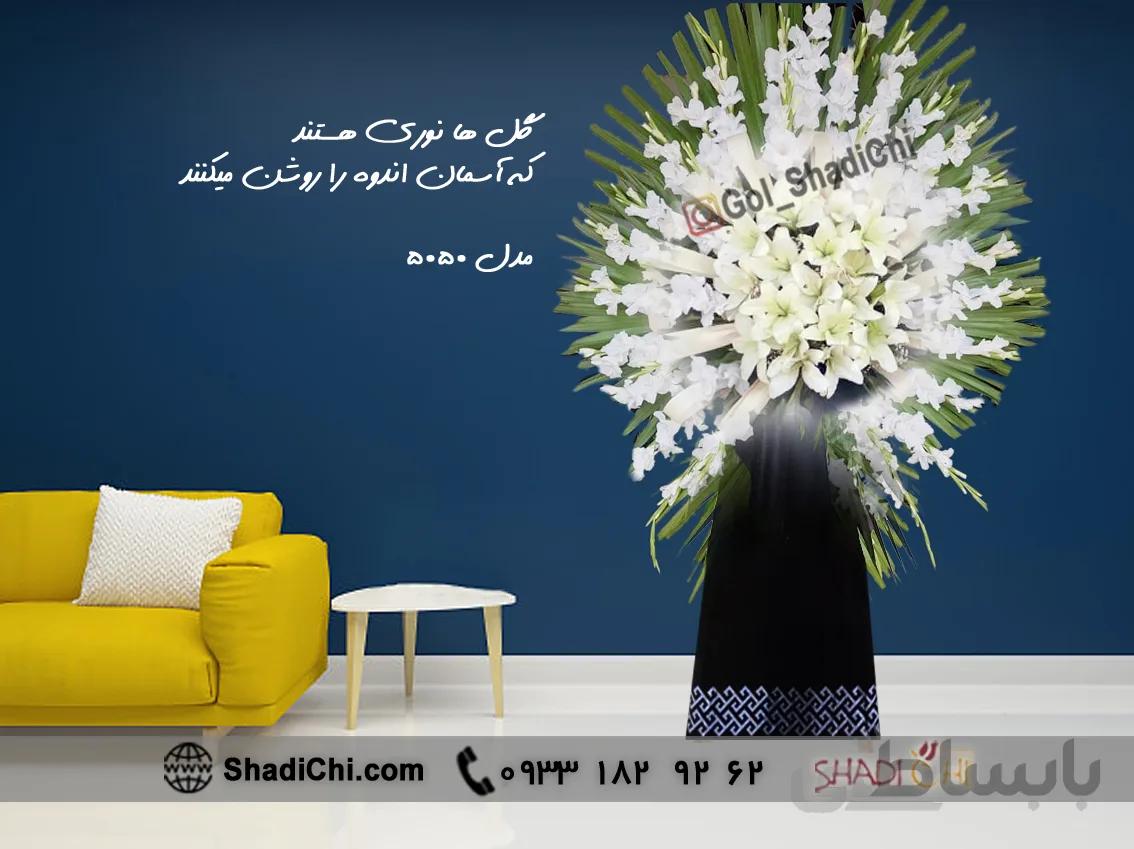 تاج گل ترحیم شماره ۵۰۵۰