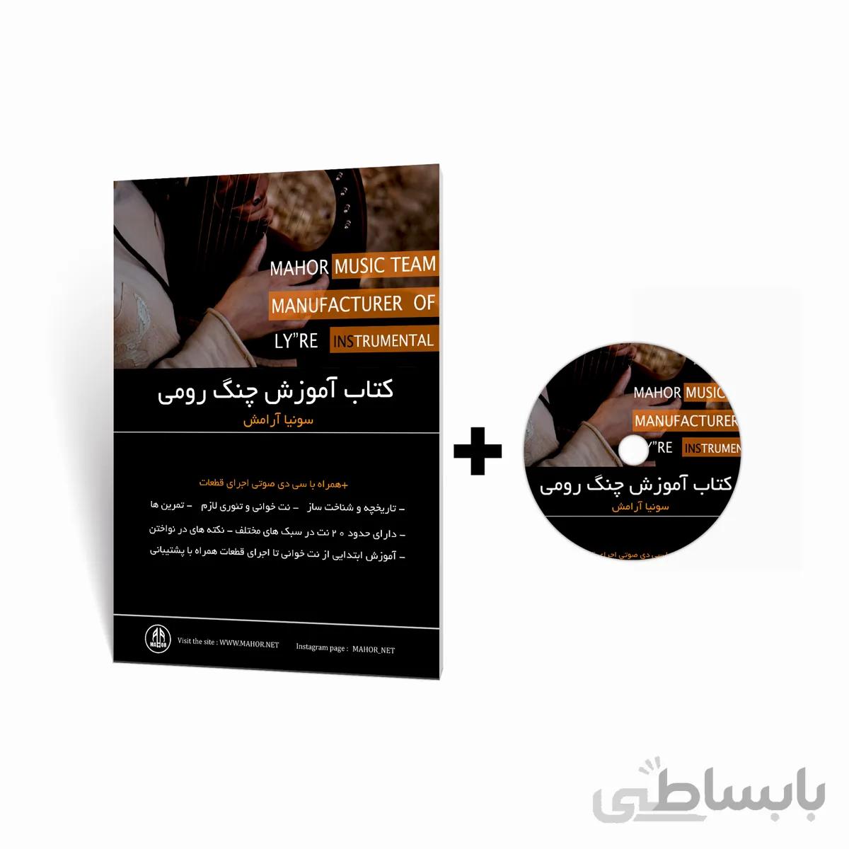 كتاب آموزش چنگ رومی همراه با سی دی