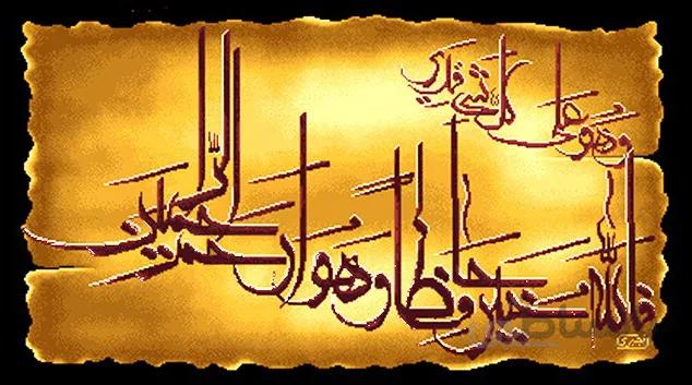 نخ و نقشه آیه فالله خیر حافظا