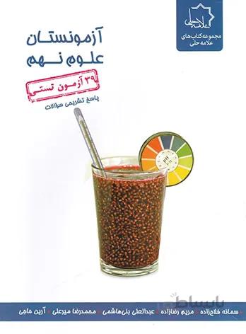 آزمونستان علوم نهم علامه حلی