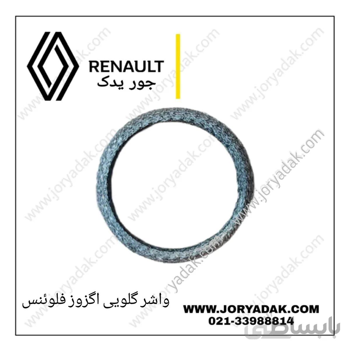 واشر گلویی اگزوز فلوینس
