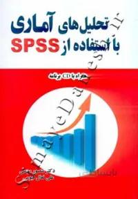 تحلیل های آماری با استفاده از SPSS