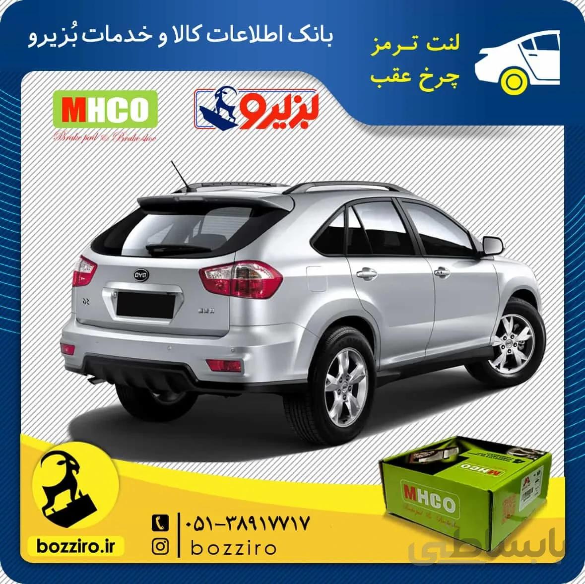 لنت ترمز عقب بی وای دی اس 7 (BYD S7) برند “ام اچ کو”