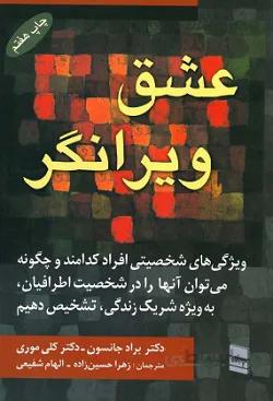 عشق ویرانگر