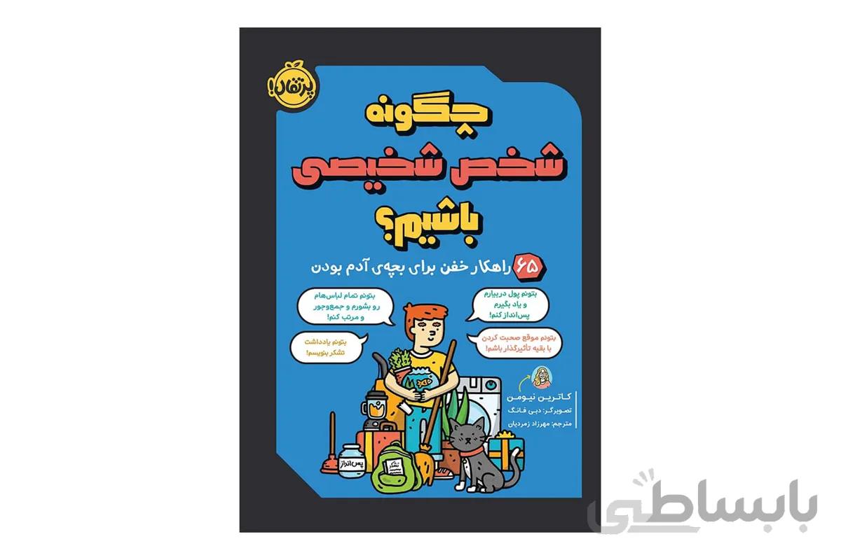 چگونه شخص شخیصی باشیم؟