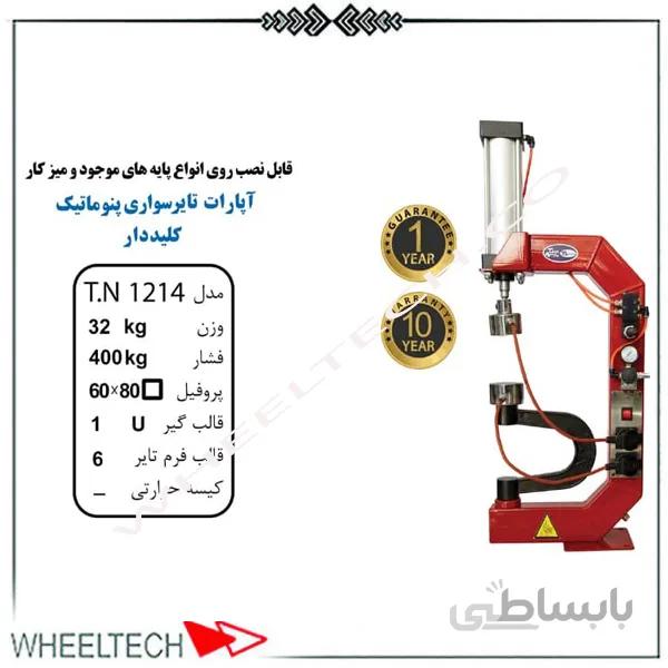 آپارات لاستیک سواری کلید درار تیران نوین