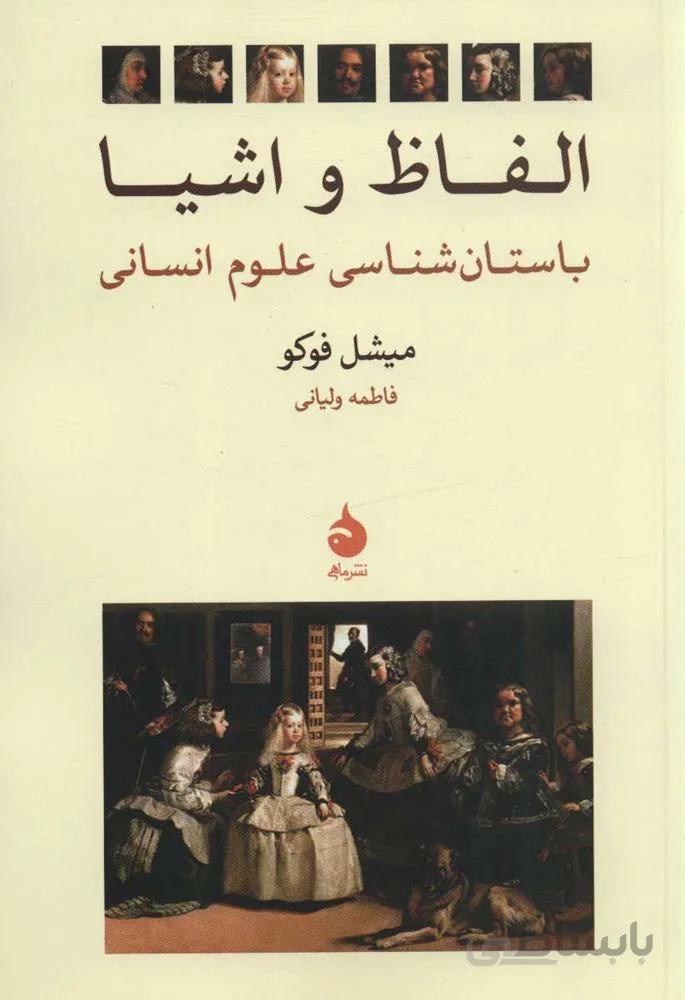 الفاظ و اشياء (كد ناشر : 130)