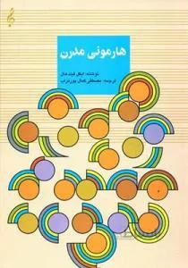 هارمونی مدرن