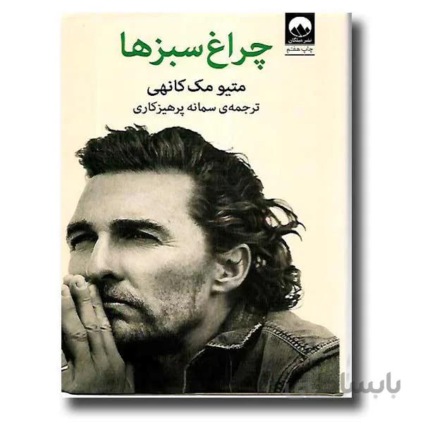 چراغ سبزها